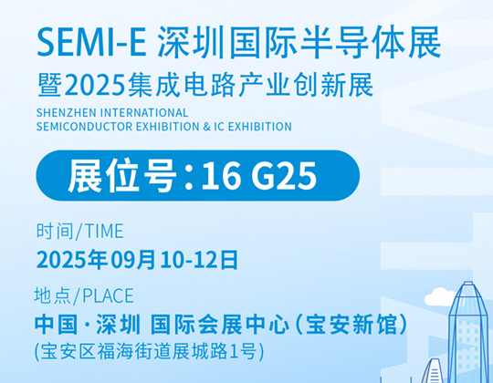 邀請函丨 凱斯特邀您相聚SEMI-E 深圳國際半導體展 暨2025集成電路產(chǎn)業(yè)創(chuàng)新展