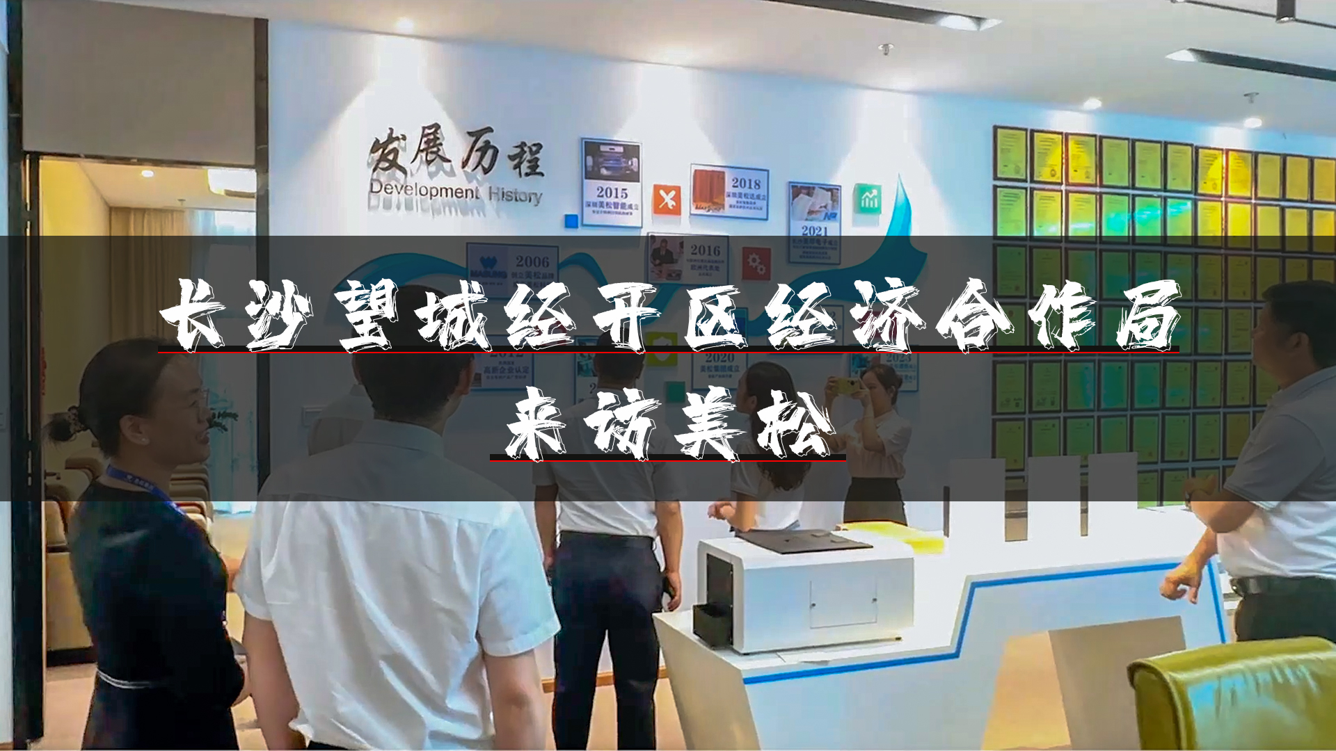 望城經(jīng)開(kāi)區(qū)領(lǐng)導(dǎo)再訪(fǎng)深圳美松，深化招商引資合作