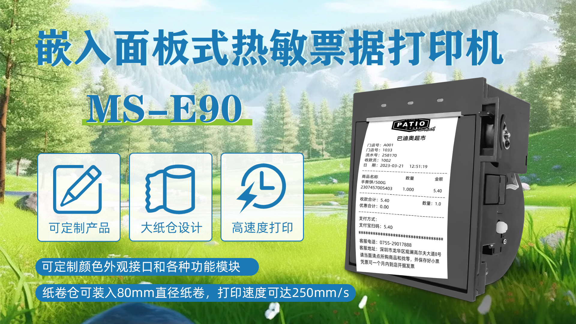 MS-E90應(yīng)用于商場超市自助收銀票據(jù)機