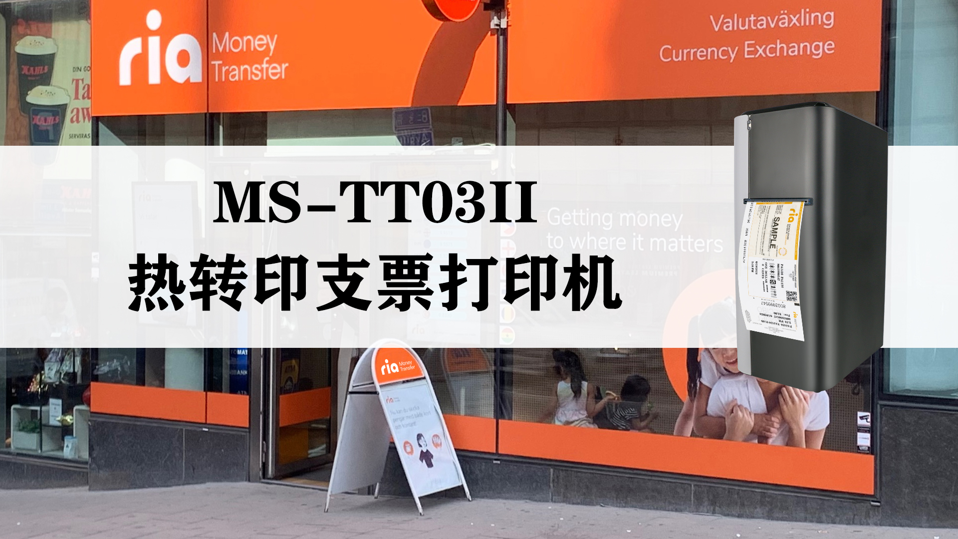 MS-TT03II熱轉(zhuǎn)印支票打印機