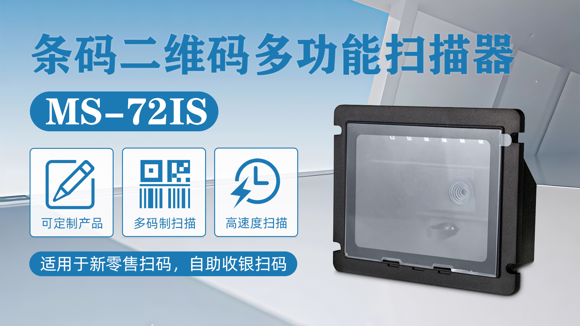 MS-72IS掃描器應(yīng)用于俄羅斯超市自助收銀臺