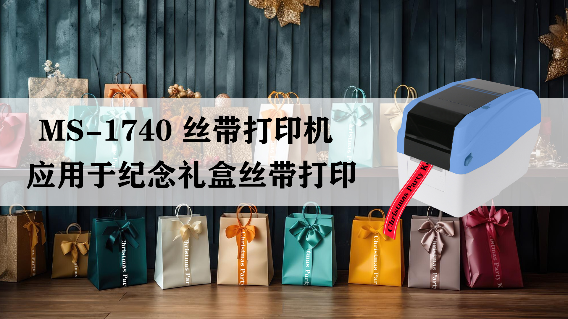 MS-1740桌面式熱轉(zhuǎn)印打印機應(yīng)用于紀(jì)念禮物絲帶打印